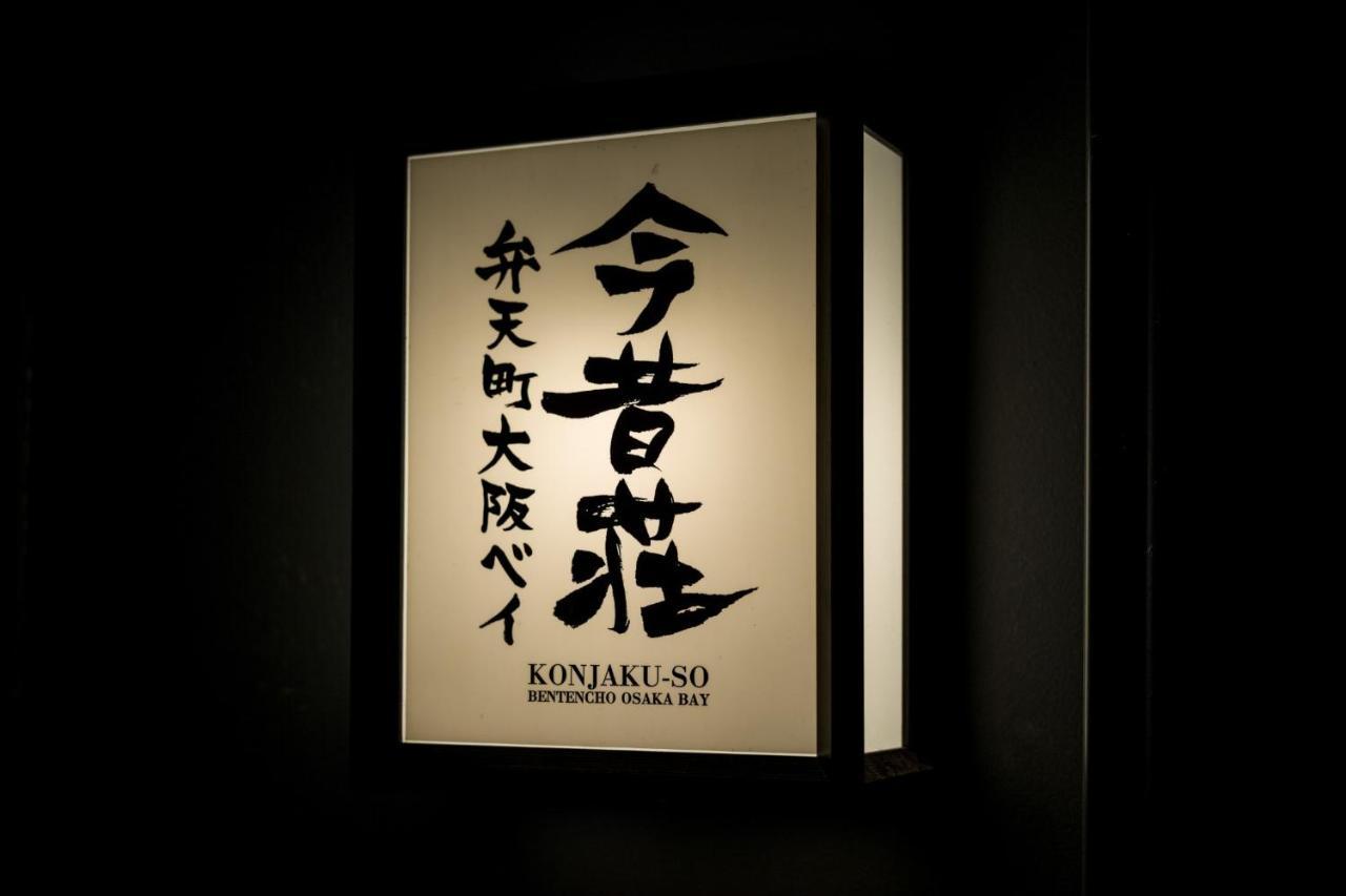 Konjyakusou Bentencho Osaka Bay - Vacation STAY 24317v Bagian luar foto